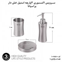 استیل، براسیانا، سرویس اکسسوری3پارچه استیل خش دار
