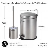 استیل، براسیانا، سطل پدالی 3لیتر با برس توالت استیل خش دار