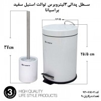 استیل، براسیانا، سطل پدالی 3لیتر با برس توالت استیل سفید