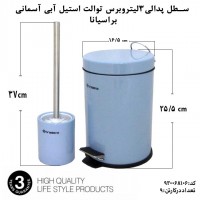 استیل، براسیانا، سطل پدالی 3لیتر با برس توالت استیل آبی 