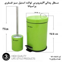 استیل، براسیانا، سطل پدالی 3لیتر با برس توالت استیل سبز