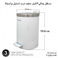 استیل، براسیانا، سطل پدالی 12لیتر استیل سفید درب استیل