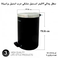 استیل، براسیانا، سطل پدالی 12لیتر استیل مشکی سنباده درب استیل