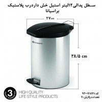 استیل، براسیانا، سطل پدالی 12لیتر استیل خش دار درب پلاستیک