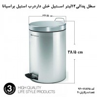 استیل، براسیانا، سطل پدالی 12لیتر استیل خش دار درب استیل