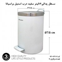 استیل، براسیانا، سطل پدالی 16لیتر استیل سفید درب استیل