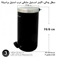 استیل، براسیانا، سطل پدالی 20لیتر استیل مشکی درب استیل